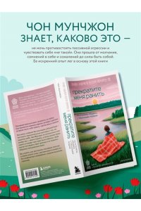 Мунчжон Ч. Прекратите меня ранить. Что я поняла, общаясь с токсичными людьми