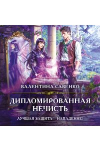Савенко В.А. Дипломированная нечисть