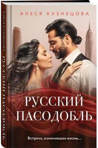 Кузнецова А.Г. Русский пасодобль