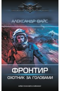 Вайс А. Фронтир. Охотник за головами