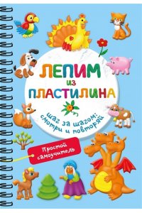 Дмитриева В.Г. Лепим из пластилина. Шаг за шагом: смотри и повторяй