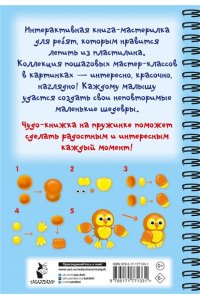 Дмитриева В.Г. Лепим из пластилина. Шаг за шагом: смотри и повторяй