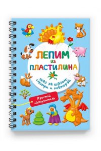 Дмитриева В.Г. Лепим из пластилина. Шаг за шагом: смотри и повторяй