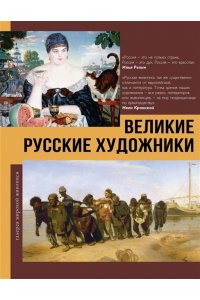 . Великие русские художники