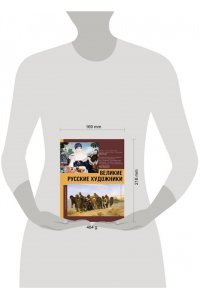 . Великие русские художники