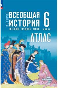 Атлас. 6 класс. История. Всеобщая история. (Приложение 1) (к госучебнику Мединского/Автор-сост. Ведюшкин В. А., Гусарова Т. П.