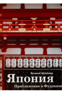 Япония. Приближение к Фудзияме