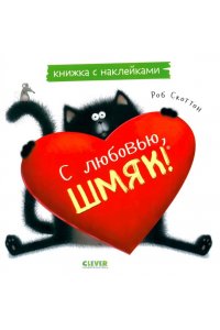 Скоттон Роб Книжки-картинки с наклейками. С любовью, Шмяк. Книжка с наклейками/Скоттон Р.