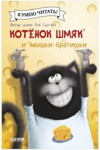 Скоттон Роб Котенок Шмяк (мягкая обложка). Котенок Шмяк и мышки-братишки/Скоттон Р.