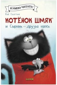 Скоттон Роб Котенок Шмяк (мягкая обложка). Котёнок Шмяк и Сырник - друзья навек/Скоттон Р.