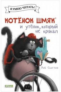 Скоттон Роб Котенок Шмяк (мягкая обложка). Котёнок Шмяк и утёнок, который не крякал/Скоттон Р.