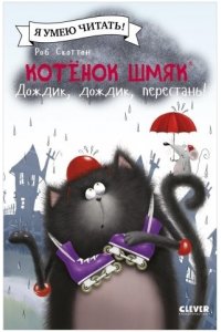 Скоттон Роб Котенок Шмяк (мягкая обложка). Котенок Шмяк. Дождик, дождик, перестань!/Скоттон Р.