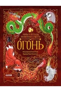 Ульева Елена Мифы и легенды волшебных существ. Огонь/Ульева Е.