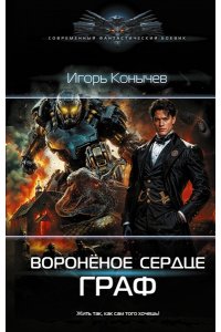 Конычев И.Н. Воронёное сердце. Граф