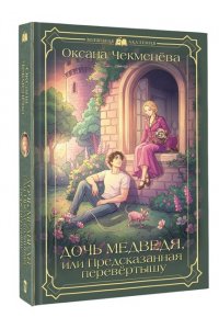 Чекменёва О. Дочь медведя, или Предсказанная перевёртышу