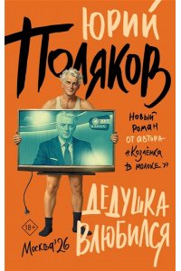 Поляков Ю.М. Дедушка влюбился