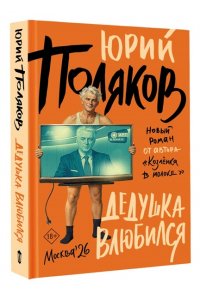 Поляков Ю.М. Дедушка влюбился