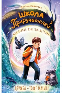 Неверова О.М. Школа Приручателей