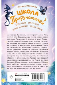 Неверова О.М. Школа Приручателей