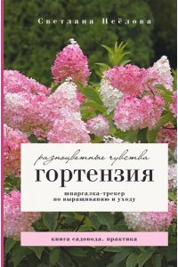 Неёлова С.В. Гортензия. Разноцветные чувства. Шпаргалка-трекер по выращиванию и уходу