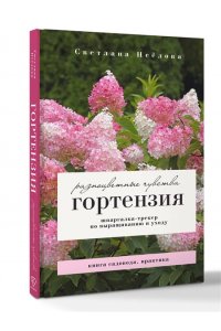 Неёлова С.В. Гортензия. Разноцветные чувства. Шпаргалка-трекер по выращиванию и уходу