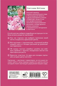 Неёлова С.В. Гортензия. Разноцветные чувства. Шпаргалка-трекер по выращиванию и уходу