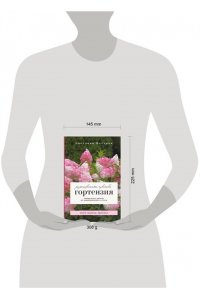 Неёлова С.В. Гортензия. Разноцветные чувства. Шпаргалка-трекер по выращиванию и уходу