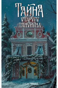 Ликина Е. Тайна старого пансиона