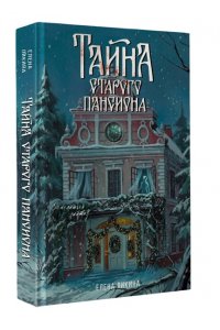 Ликина Е. Тайна старого пансиона