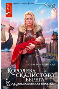 Оболенская Л. Королева скалистого берега. Возлюбленная берсерка