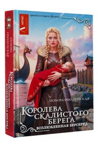 Оболенская Л. Королева скалистого берега. Возлюбленная берсерка