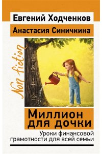 Ходченков Евгений, Синичкина Анастасия Миллион для дочки. Уроки финансовой грамотности для всей семьи