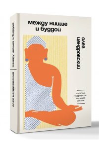 Цендровский О.Ю. Между Ницше и Буддой. Счастье, творчество и смысл жизни