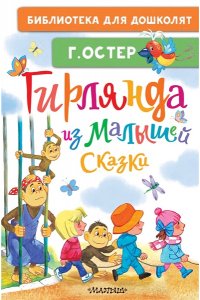 Остер Г.Б. Гирлянда из малышей. Сказки
