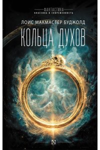 Буджолд Л.М. Кольца духов