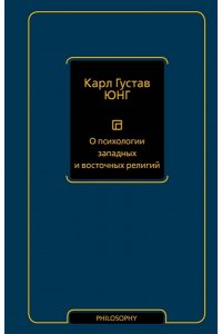 Юнг К. О психологии западных и восточных религий