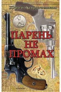 Гаврюченков Ю. ИД Парень не промах