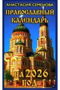 Семёнова А. Православный календарь на 2026 год