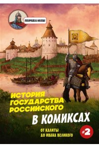 Кондратьев А.С., Ляпцев А.В. История государства Российского в комиксах. От Калиты до Ивана Великого