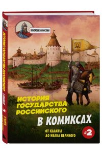 Кондратьев А.С., Ляпцев А.В. История государства Российского в комиксах. От Калиты до Ивана Великого