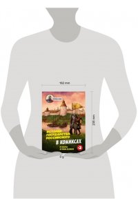 Кондратьев А.С., Ляпцев А.В. История государства Российского в комиксах. От Калиты до Ивана Великого