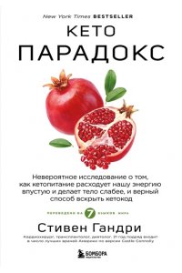 Стивен Гандри Кето-парадокс. Невероятное исследование о том, как кетопитание расходует нашу энергию впустую и делает тело слабее, и верный способ вскрыть кетокод