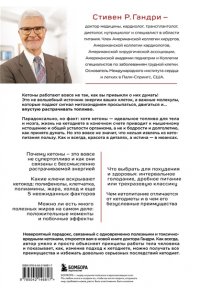 Стивен Гандри Кето-парадокс. Невероятное исследование о том, как кетопитание расходует нашу энергию впустую и делает тело слабее, и верный способ вскрыть кетокод