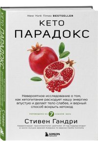 Стивен Гандри Кето-парадокс. Невероятное исследование о том, как кетопитание расходует нашу энергию впустую и делает тело слабее, и верный способ вскрыть кетокод