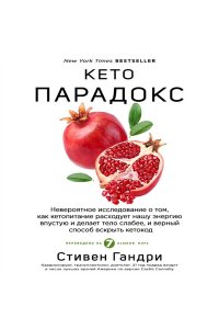 Стивен Гандри Кето-парадокс. Невероятное исследование о том, как кетопитание расходует нашу энергию впустую и делает тело слабее, и верный способ вскрыть кетокод