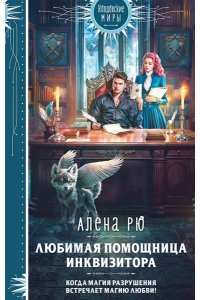 Неустроева А.А. Любимая помощница инквизитора