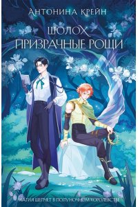 Крейн А. Шолох. Призрачные рощи (Шолох #4)