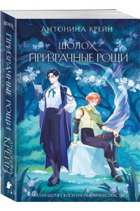 Крейн А. Шолох. Призрачные рощи (Шолох #4)