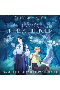 Крейн А. Шолох. Призрачные рощи (Шолох #4)