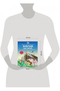 Иллюстрированная Библия для детей. 80 историй из Ветхого и Нового Завета (ил. М. Гонсалес)